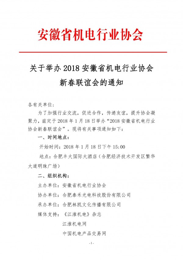 關于舉辦2018安徽省機電行業(yè)協(xié)會新春聯(lián)誼會的通知_頁面_1