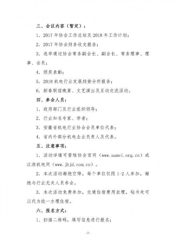 關于舉辦2018安徽省機電行業(yè)協(xié)會新春聯(lián)誼會的通知_頁面_2