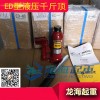 ED型液壓千斤頂用于塑料機(jī)械頂升工具帶有防超載功能安全性高